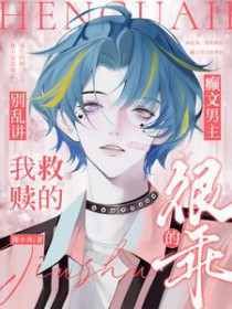 别乱讲,我救赎的癫文男主很乖的