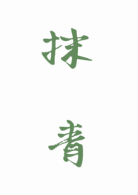 抹青(gl/np)
