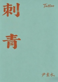 刺青(1v1,sc,bg,h)