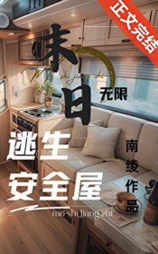 无限末日副本：我有移动安全屋