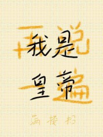 再说一遍,我是皇帝