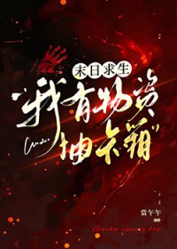 末日求生:我有物资抽卡箱